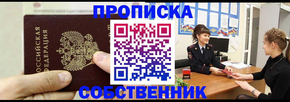 прописка законно в Енисейске